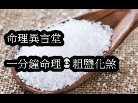 玄關放粗鹽|【粗鹽風水】粗鹽風水妙用：化煞招財聚財，打造居家好運